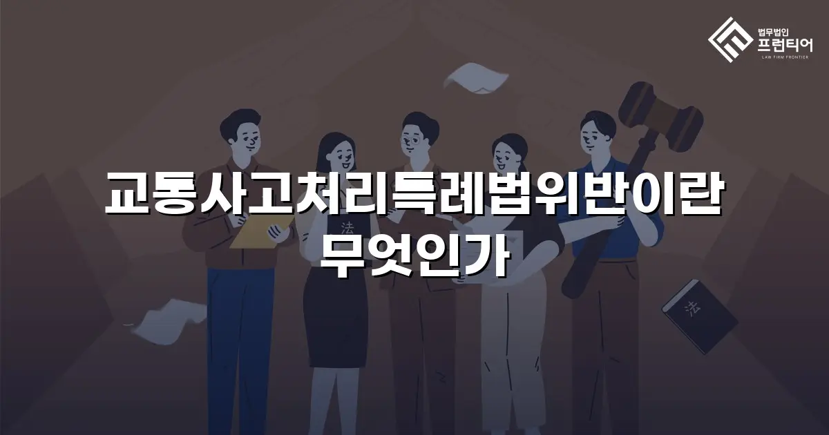 교통사고처리특례법위반이란 무엇인가