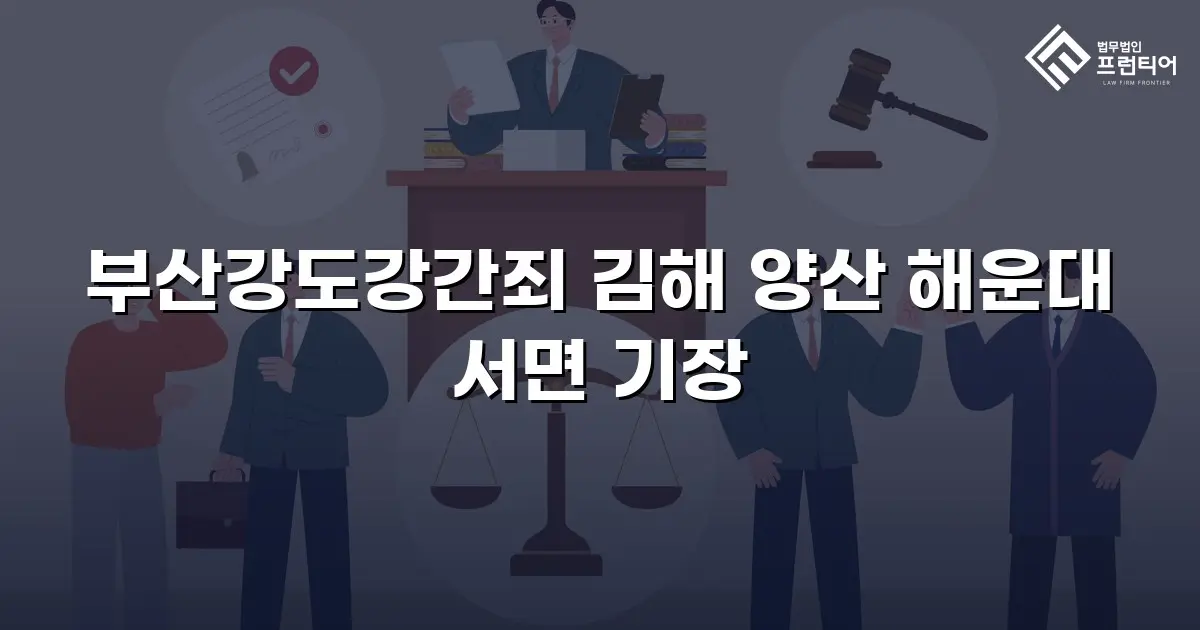 부산강도강간죄 김해 양산 해운대 서면 기장