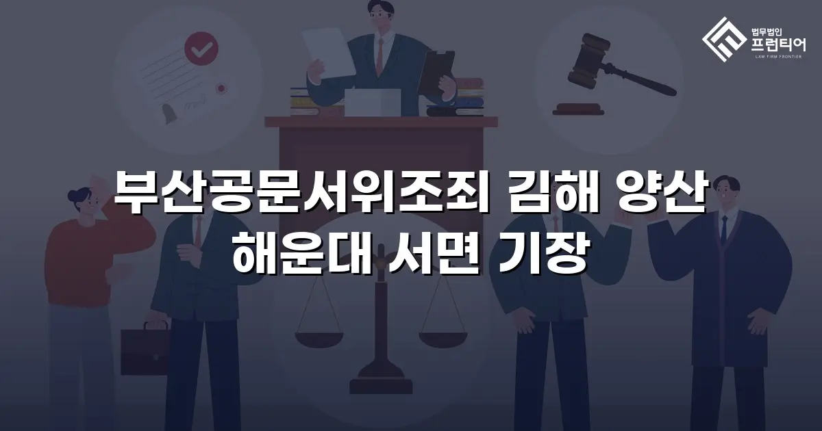 부산공문서위조죄 김해 양산 해운대 서면 기장