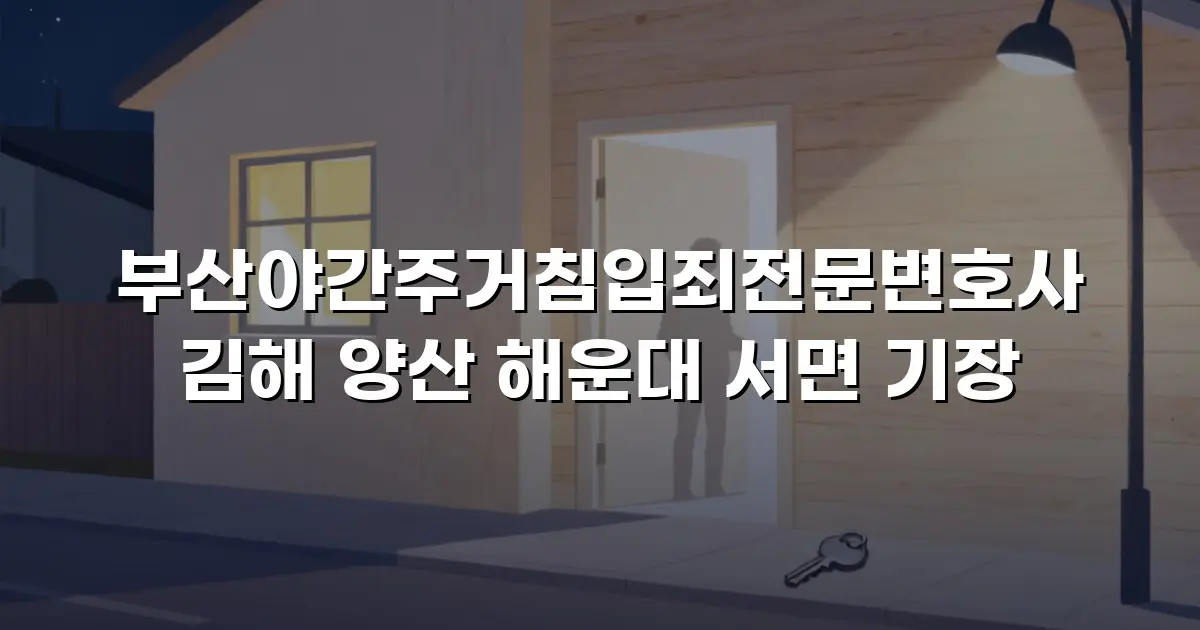 부산야간주거침입죄전문변호사 김해 양산 해운대 서면 기장