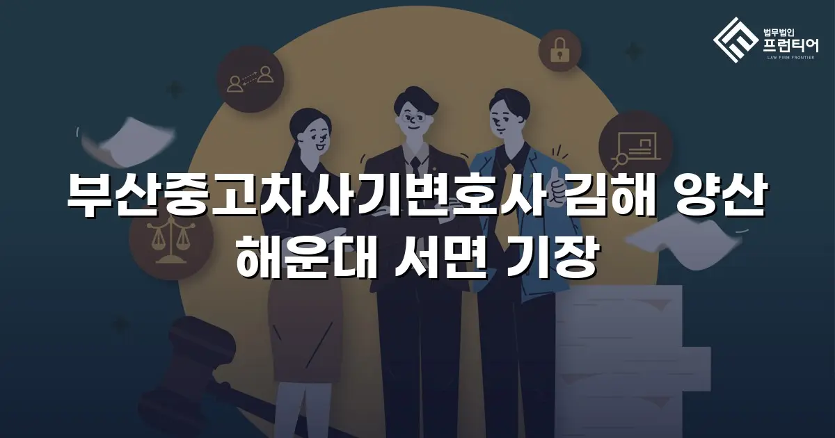 부산중고차사기변호사 김해 양산 해운대 서면 기장
