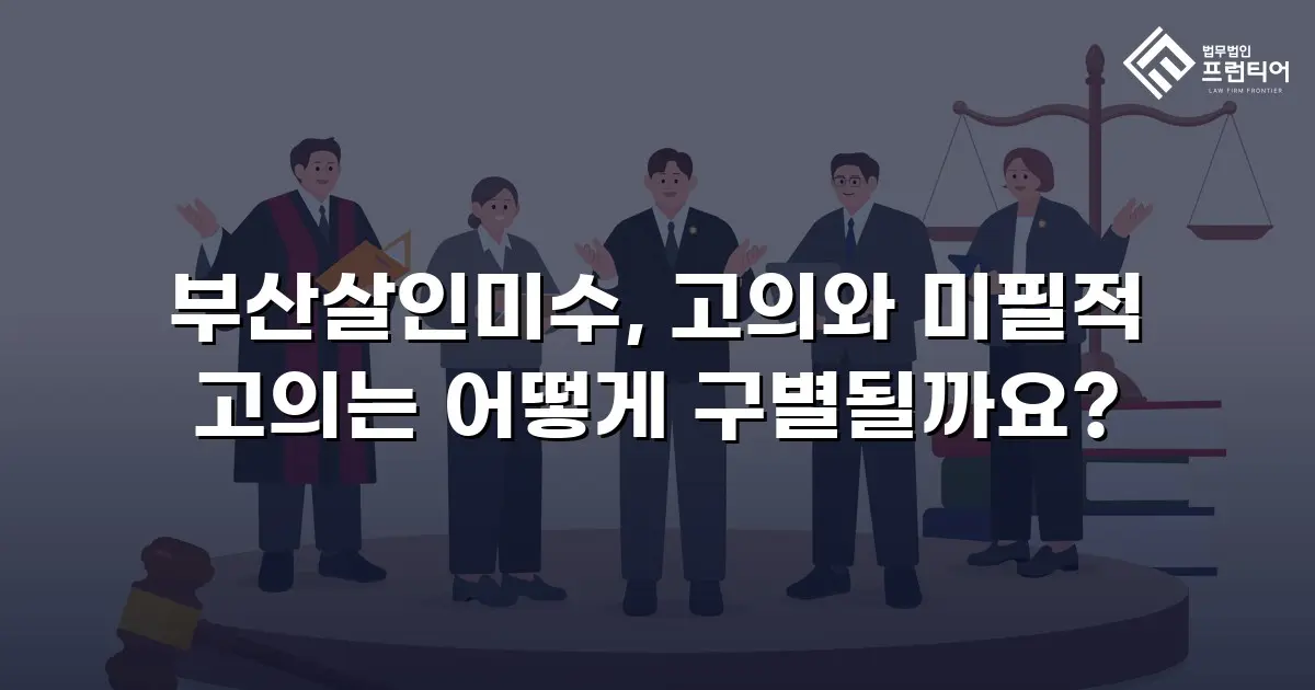 부산살인미수, 고의와 미필적 고의는 어떻게 구별될까요?