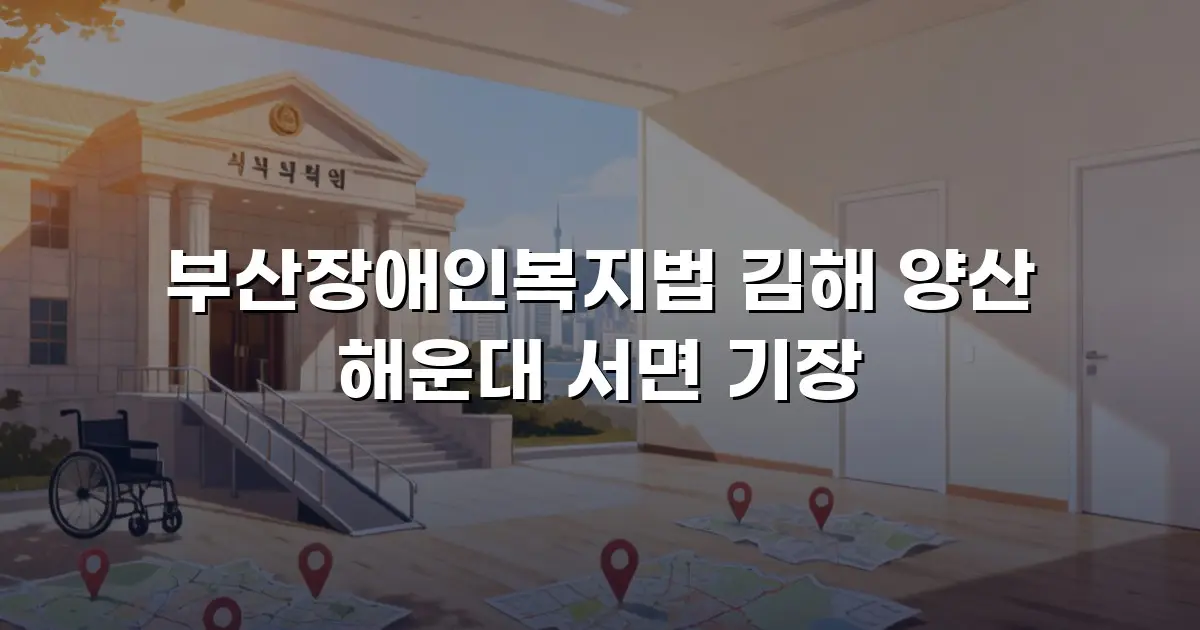 부산장애인복지법 김해 양산 해운대 서면 기장