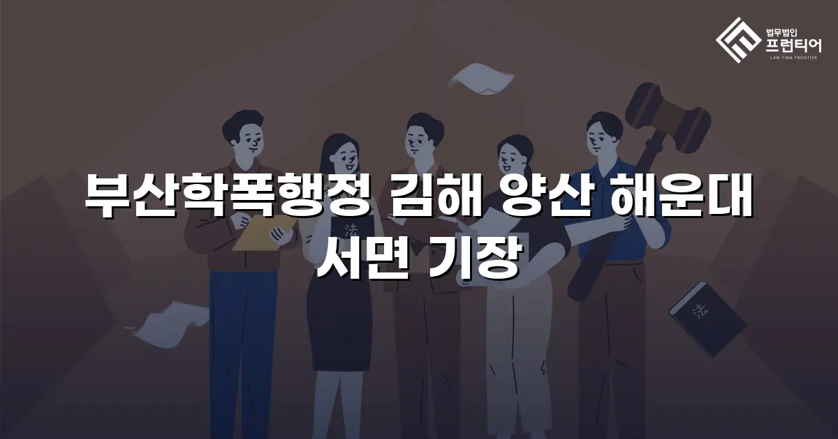 부산학폭행정 김해 양산 해운대 서면 기장