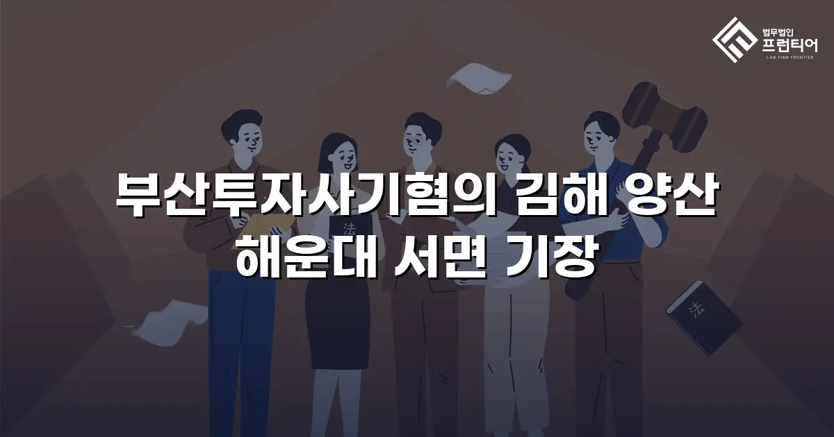 부산투자사기혐의 김해 양산 해운대 서면 기장