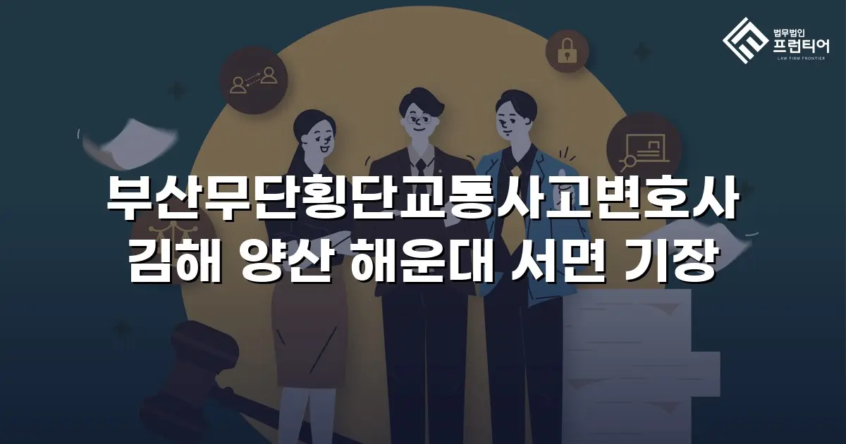 부산무단횡단교통사고변호사 김해 양산 해운대 서면 기장