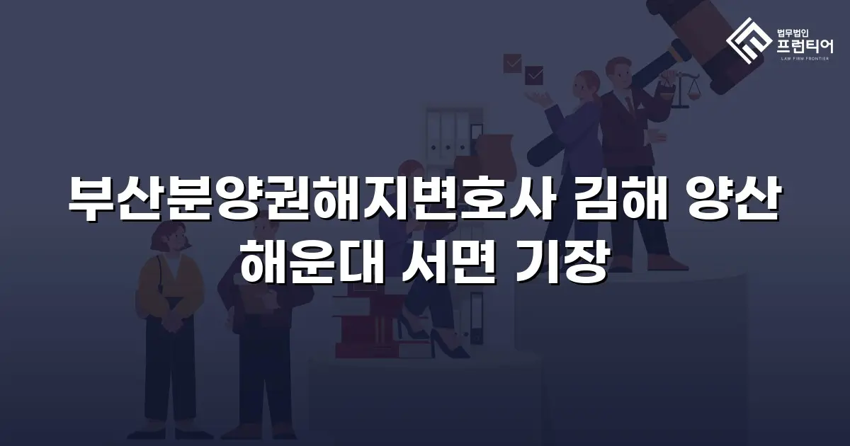 부산분양권해지변호사 김해 양산 해운대 서면 기장