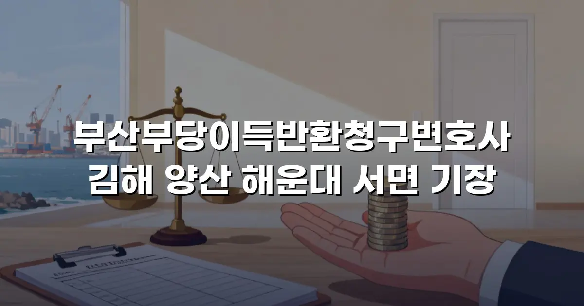 부산부당이득반환청구변호사 김해 양산 해운대 서면 기장