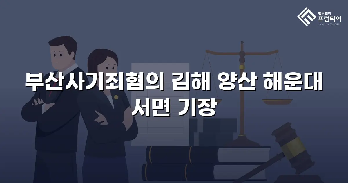 부산사기죄혐의 김해 양산 해운대 서면 기장