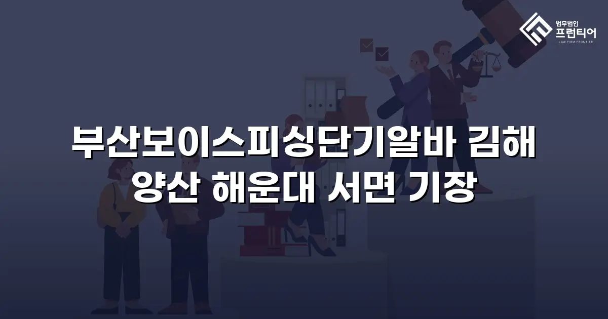 부산보이스피싱단기알바 김해 양산 해운대 서면 기장