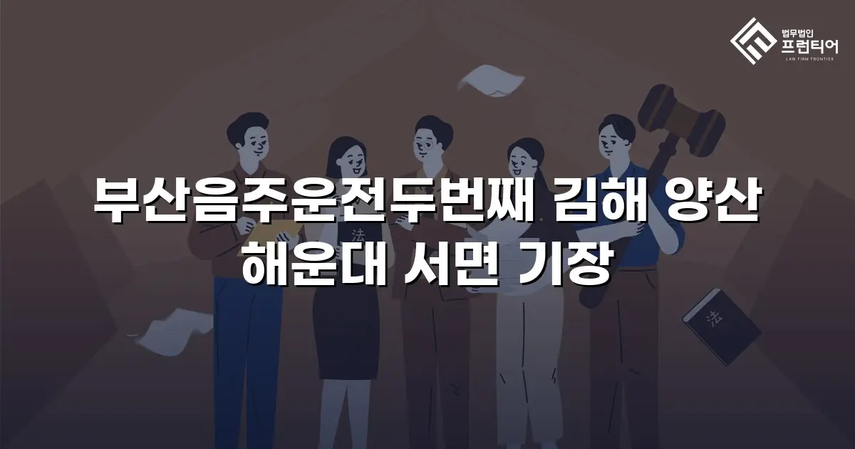 부산음주운전두번째 김해 양산 해운대 서면 기장