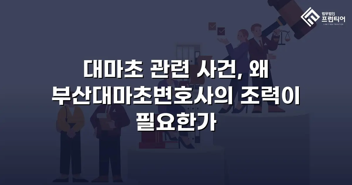 대마초 관련 사건, 왜 부산대마초변호사의 조력이 필요한가