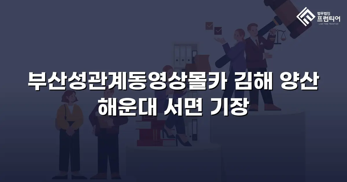 부산성관계동영상몰카 김해 양산 해운대 서면 기장