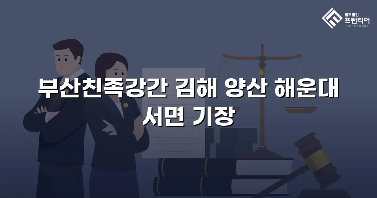부산친족강간 김해 양산 해운대 서면 기장