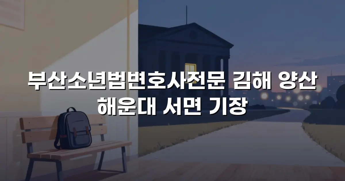 부산소년법변호사전문 김해 양산 해운대 서면 기장
