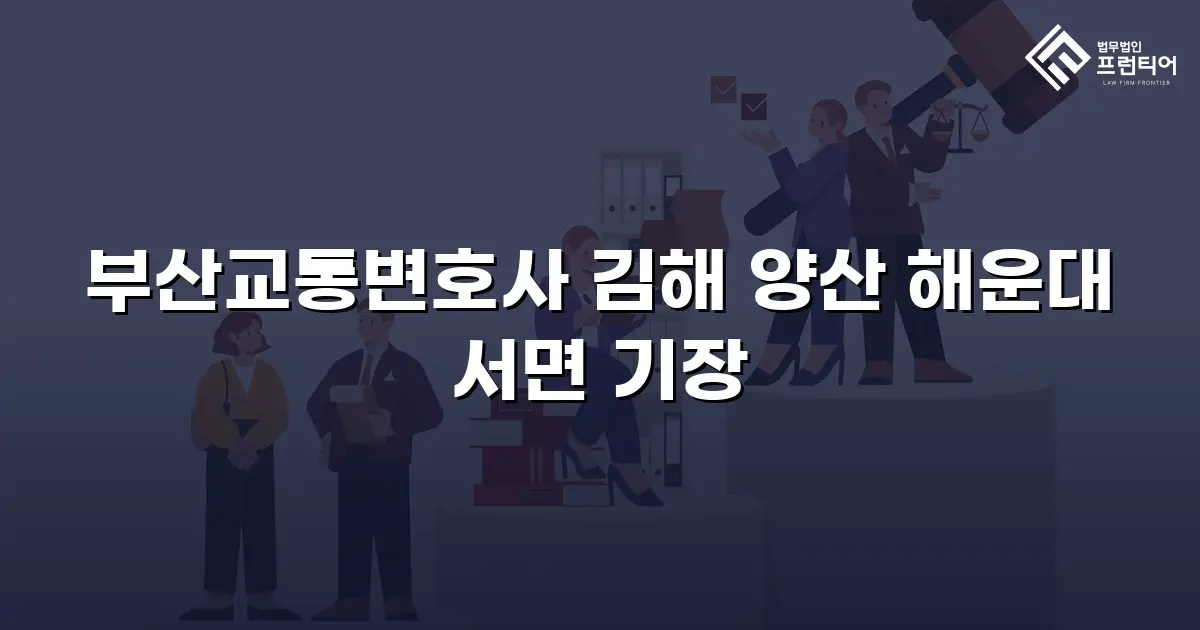 부산교통변호사 김해 양산 해운대 서면 기장
