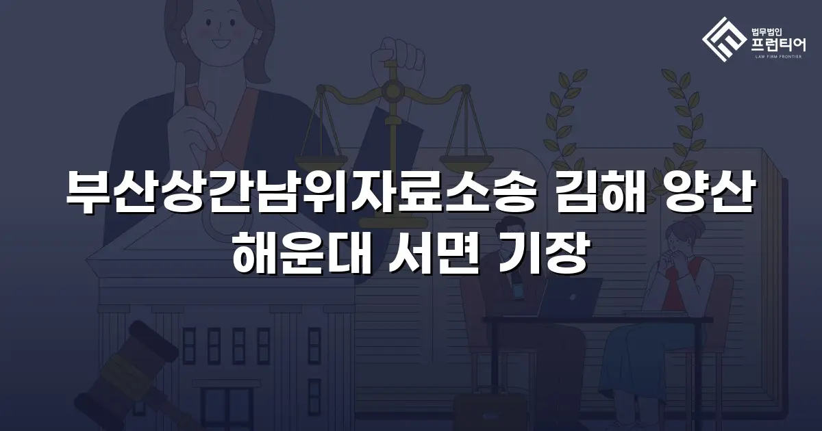 부산상간남위자료소송 김해 양산 해운대 서면 기장