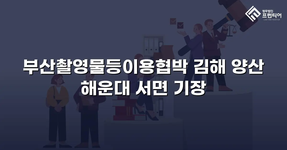 부산촬영물등이용협박 김해 양산 해운대 서면 기장