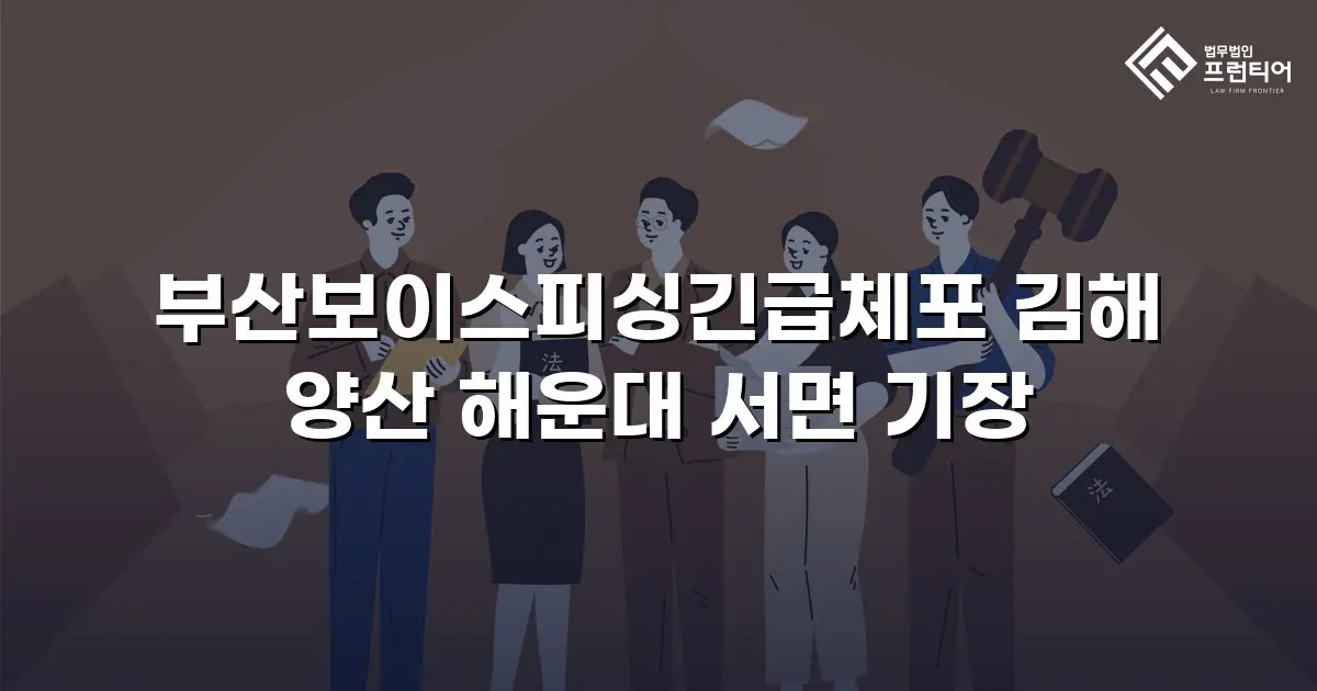 부산보이스피싱긴급체포 김해 양산 해운대 서면 기장