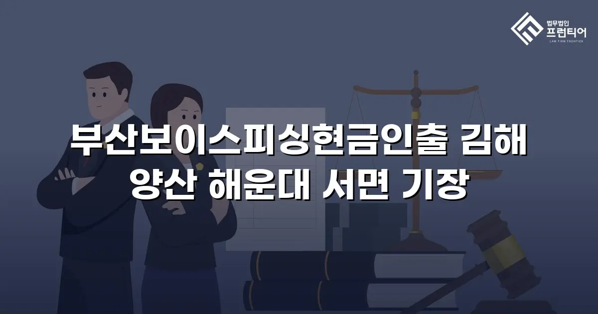 부산보이스피싱현금인출 김해 양산 해운대 서면 기장
