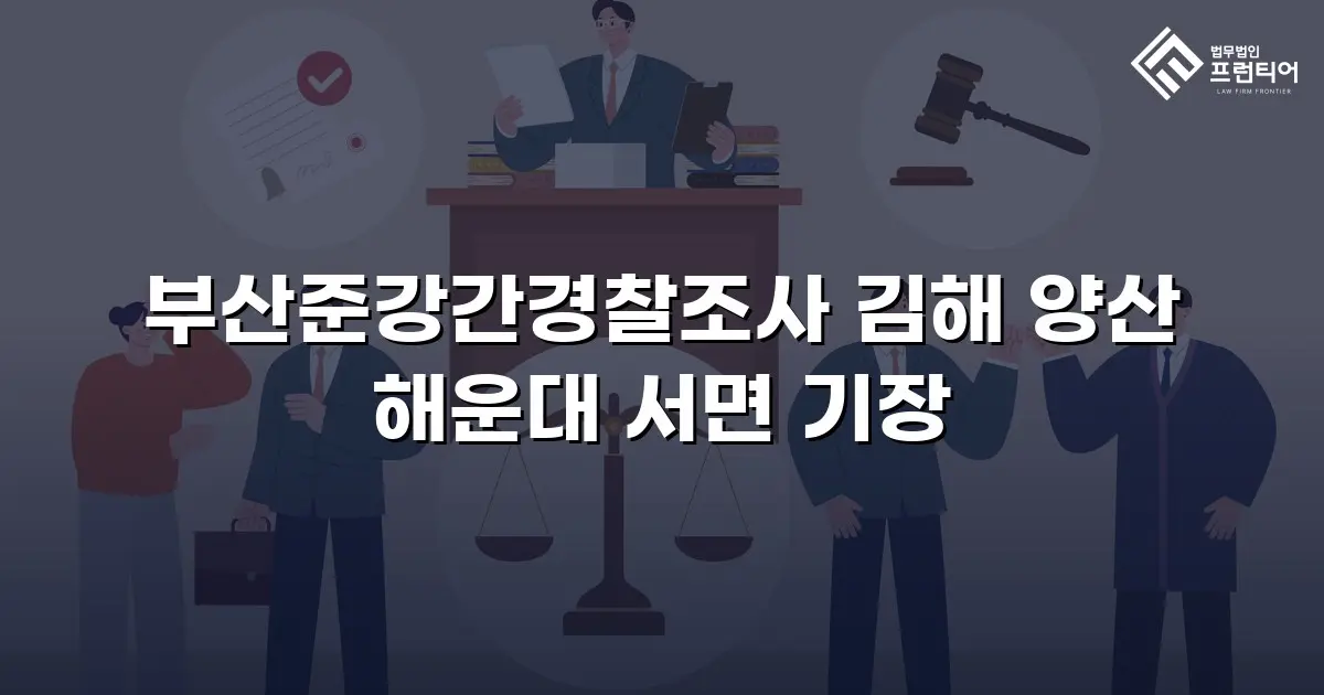 부산준강간경찰조사 김해 양산 해운대 서면 기장