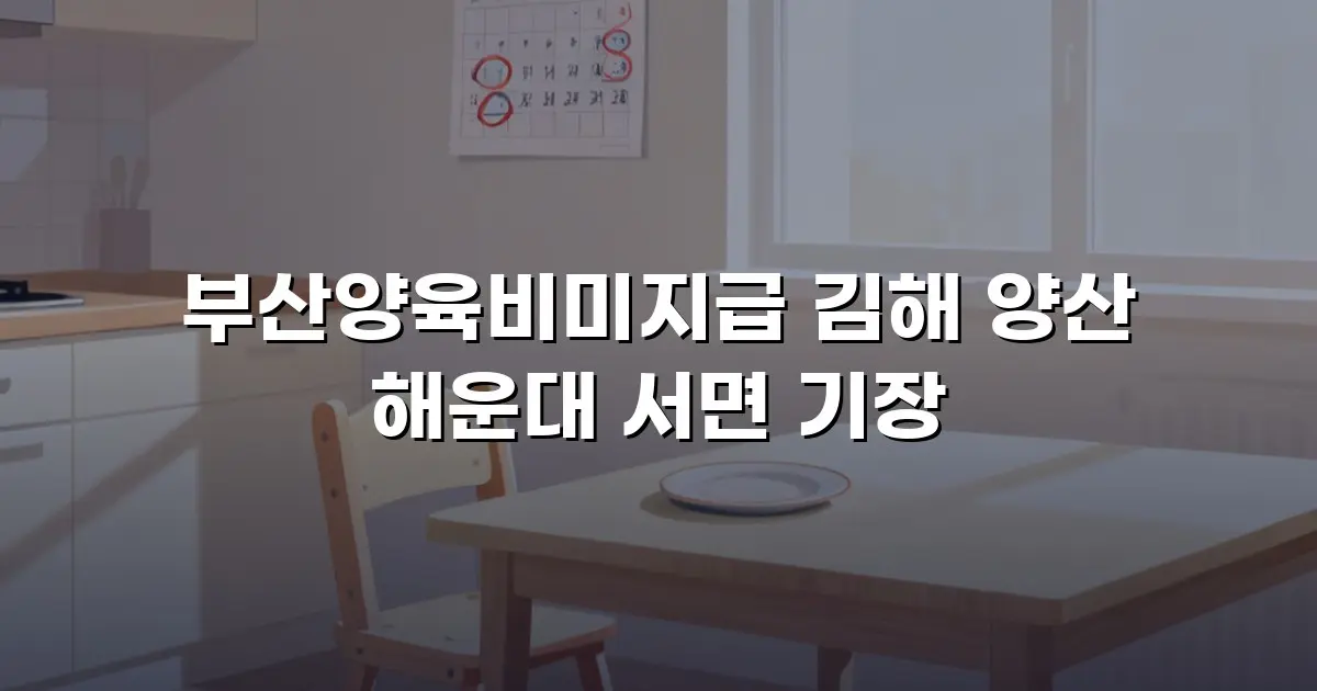 부산양육비미지급 김해 양산 해운대 서면 기장