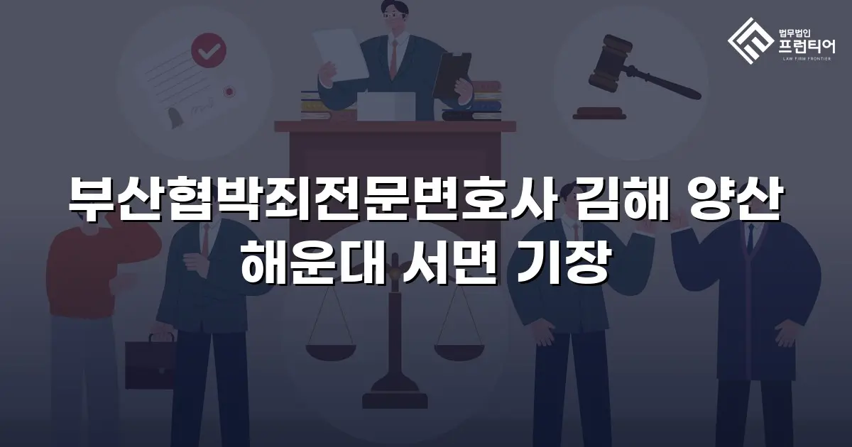 부산협박죄전문변호사 김해 양산 해운대 서면 기장