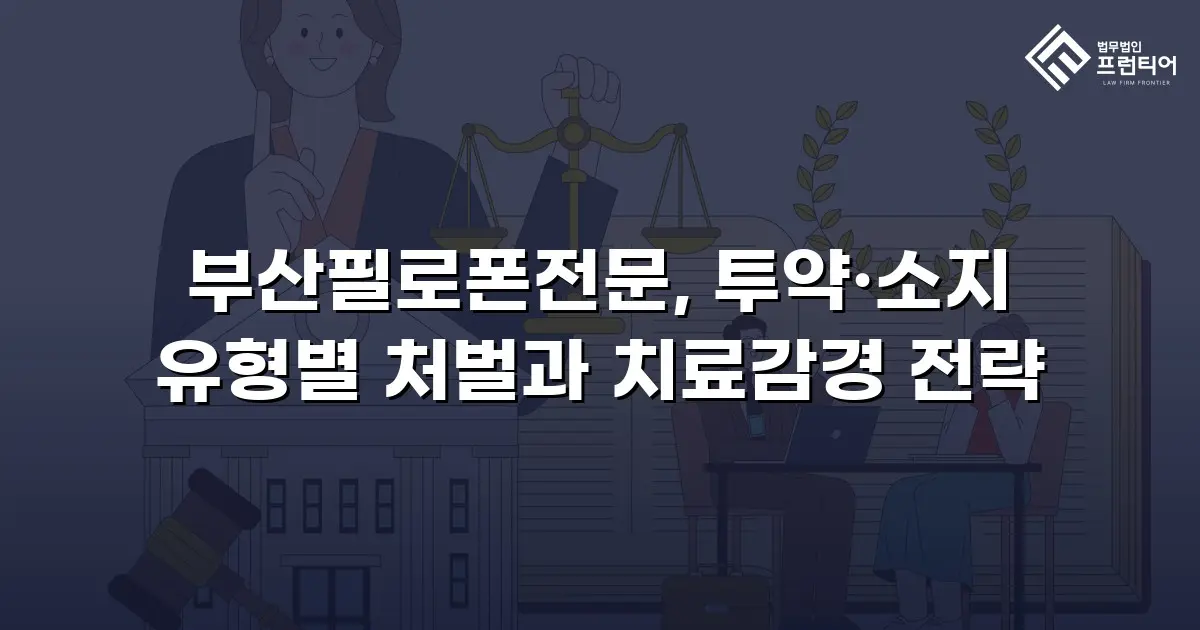 부산필로폰전문, 투약·소지 유형별 처벌과 치료감경 전략