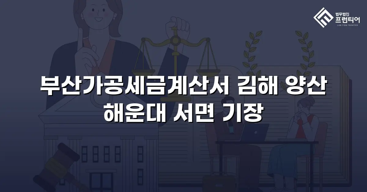 부산가공세금계산서 김해 양산 해운대 서면 기장