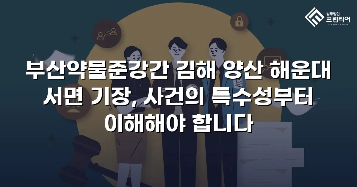 부산약물준강간 김해 양산 해운대 서면 기장, 사건의 특수성부터 이해해야 합니다