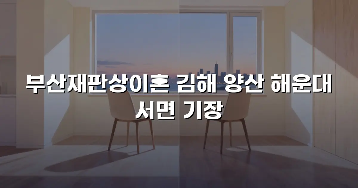 부산재판상이혼 김해 양산 해운대 서면 기장