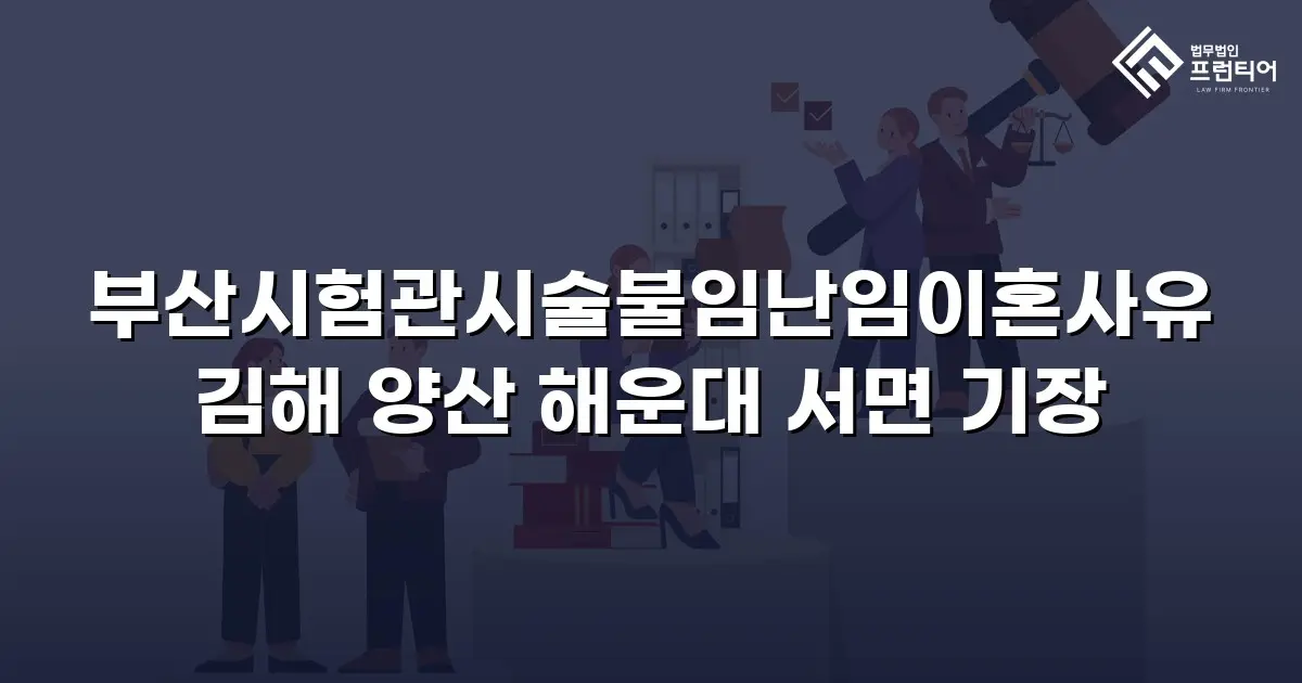 부산시험관시술불임난임이혼사유 김해 양산 해운대 서면 기장
