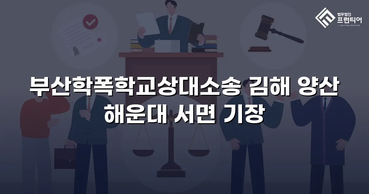 부산학폭학교상대소송 김해 양산 해운대 서면 기장