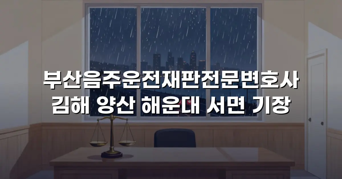 부산음주운전재판전문변호사 김해 양산 해운대 서면 기장