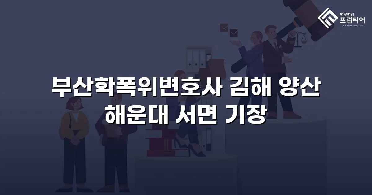 부산학폭위변호사 김해 양산 해운대 서면 기장