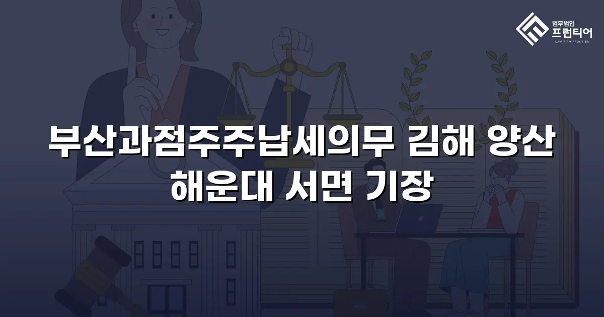 부산과점주주납세의무 김해 양산 해운대 서면 기장