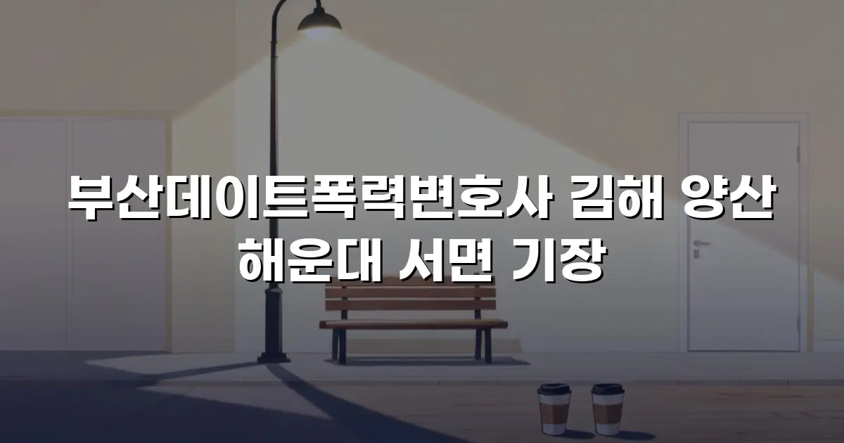 부산데이트폭력변호사 김해 양산 해운대 서면 기장