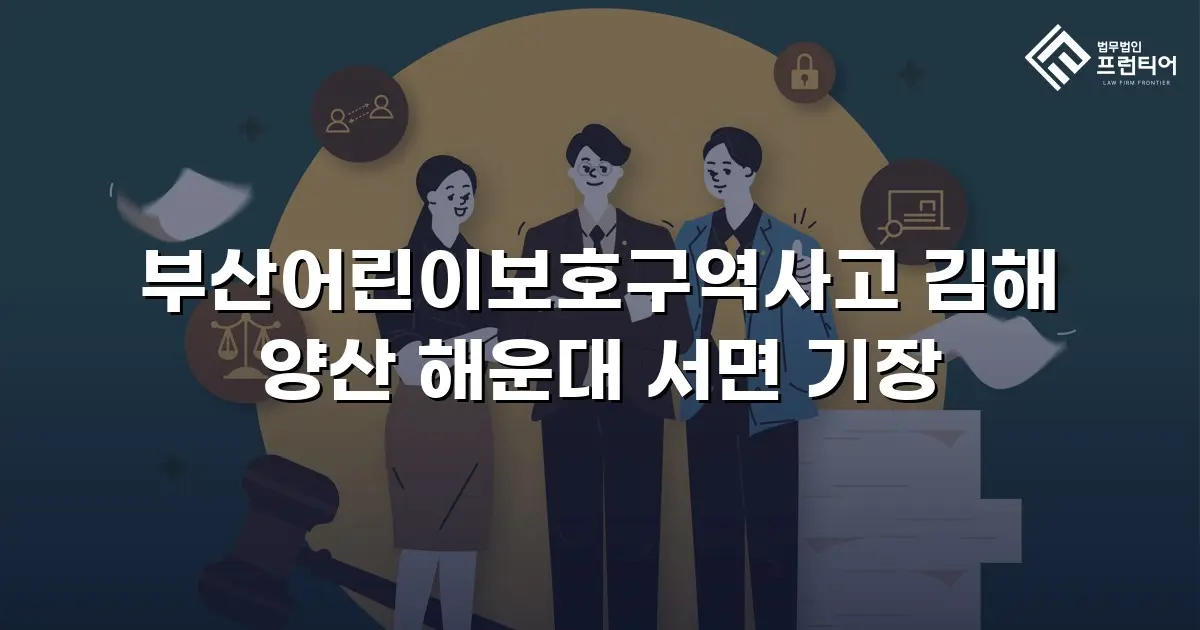 부산어린이보호구역사고 김해 양산 해운대 서면 기장