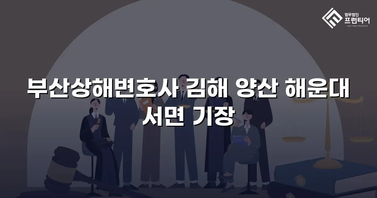 부산상해변호사 김해 양산 해운대 서면 기장