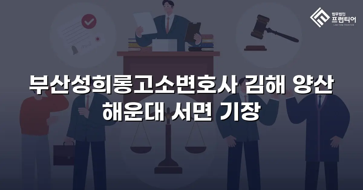부산성희롱고소변호사 김해 양산 해운대 서면 기장