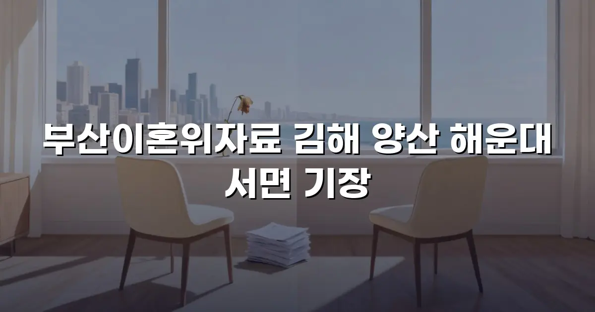 부산이혼위자료 김해 양산 해운대 서면 기장