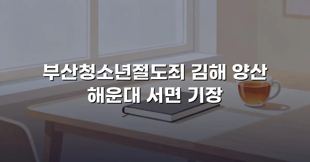 부산청소년절도죄 김해 양산 해운대 서면 기장