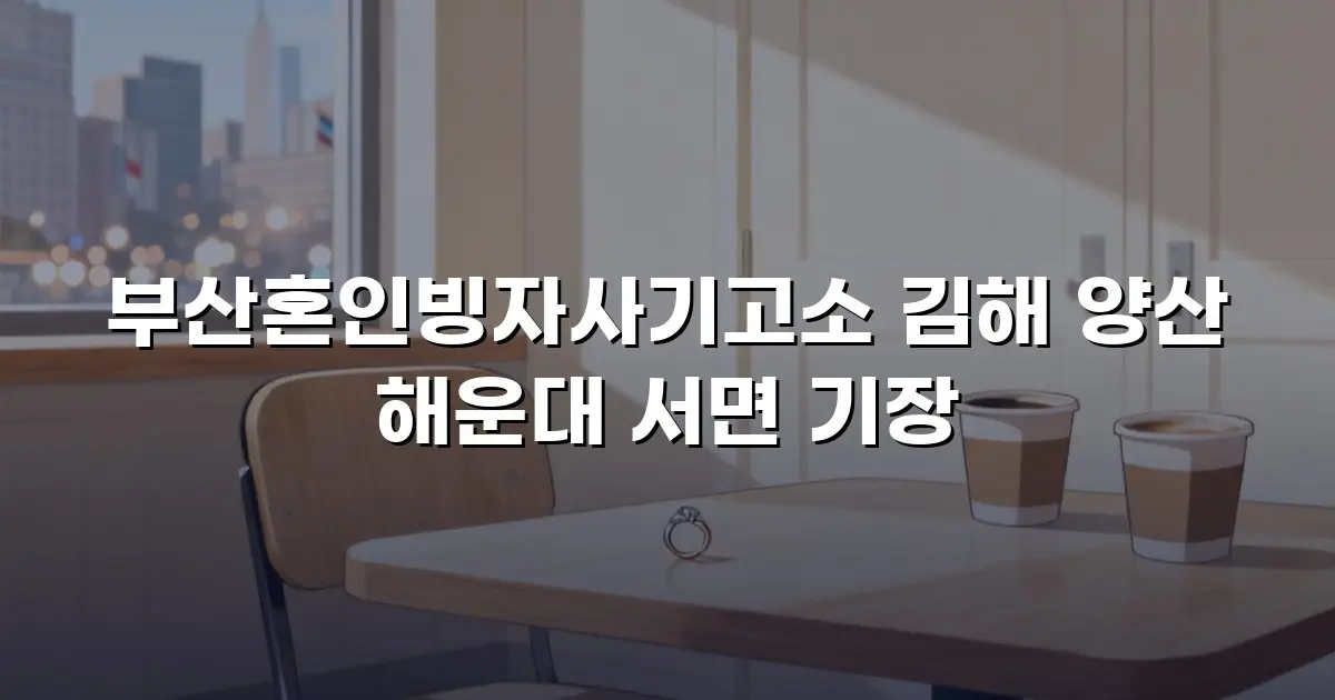 부산혼인빙자사기고소 김해 양산 해운대 서면 기장