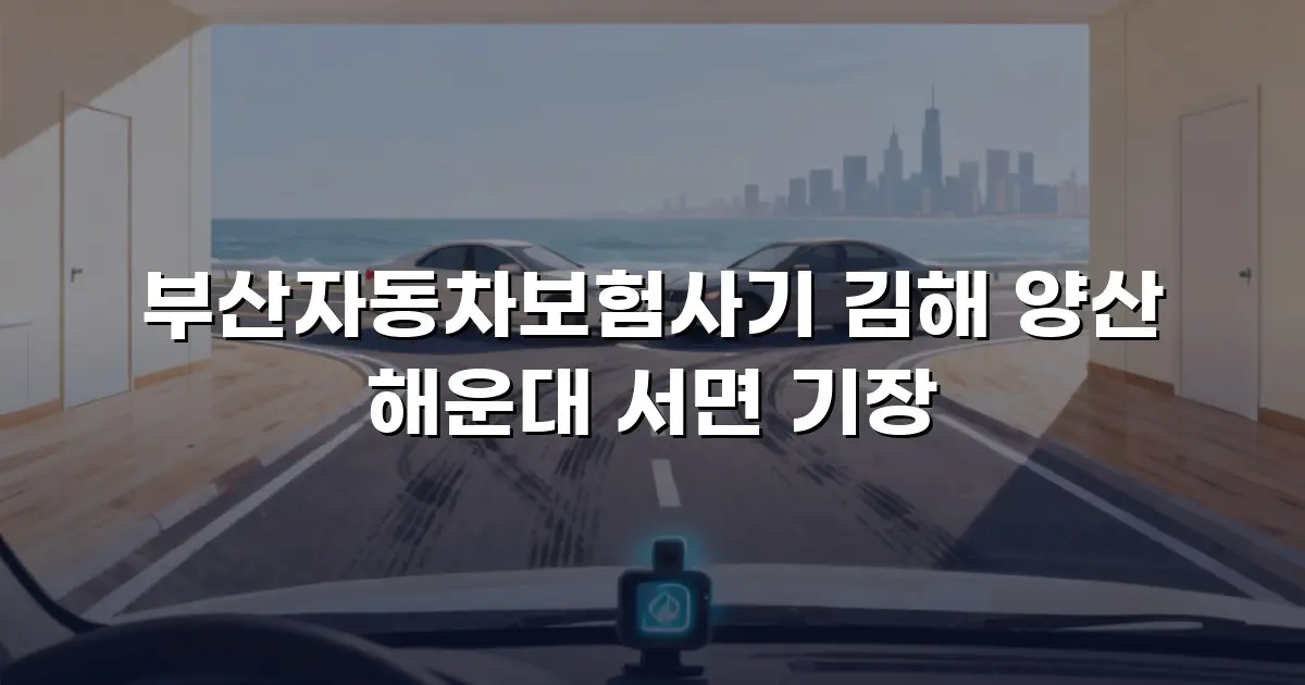 부산자동차보험사기 김해 양산 해운대 서면 기장