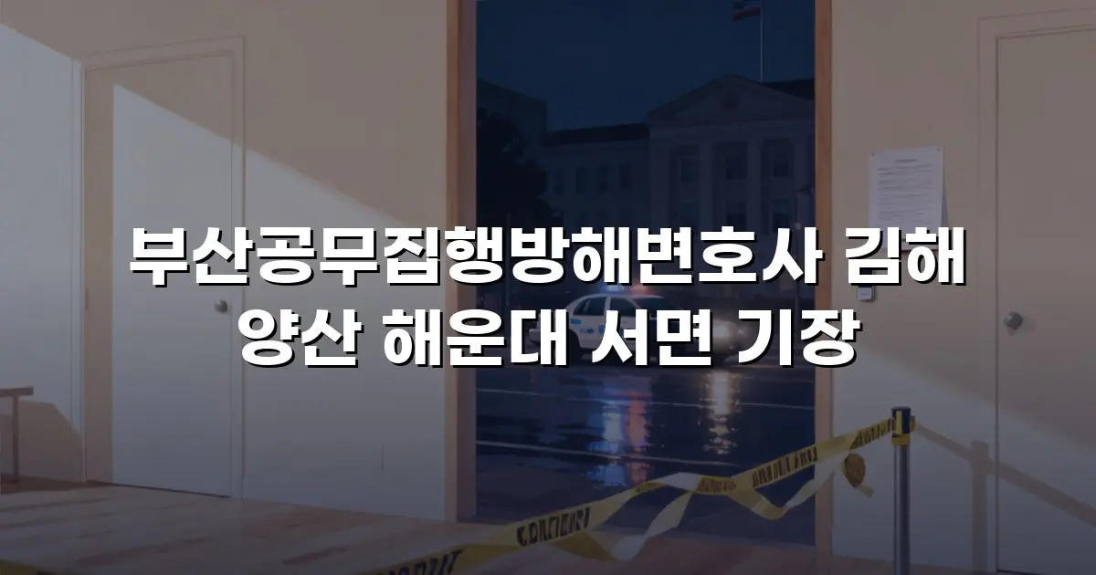부산공무집행방해변호사 김해 양산 해운대 서면 기장