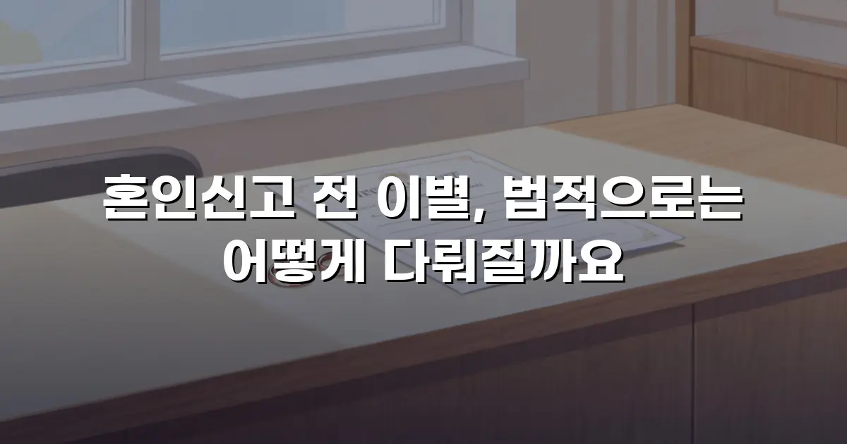 혼인신고 전 이별, 법적으로는 어떻게 다뤄질까요