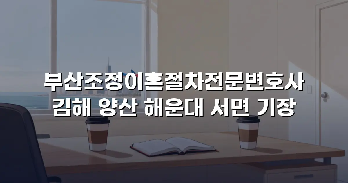 부산조정이혼절차전문변호사 김해 양산 해운대 서면 기장