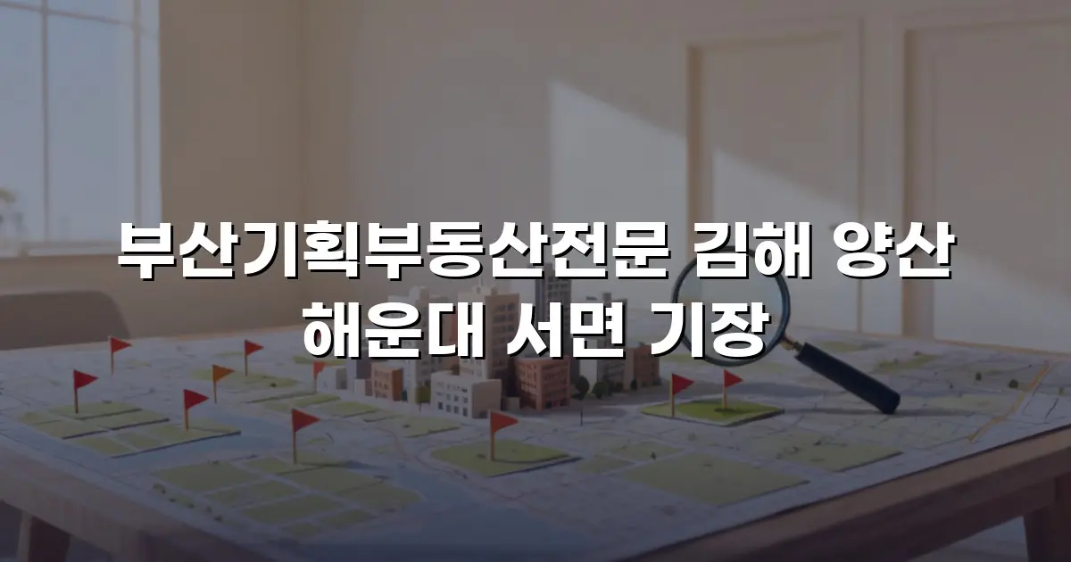 부산기획부동산전문 김해 양산 해운대 서면 기장
