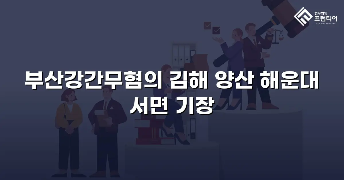 부산강간무혐의 김해 양산 해운대 서면 기장