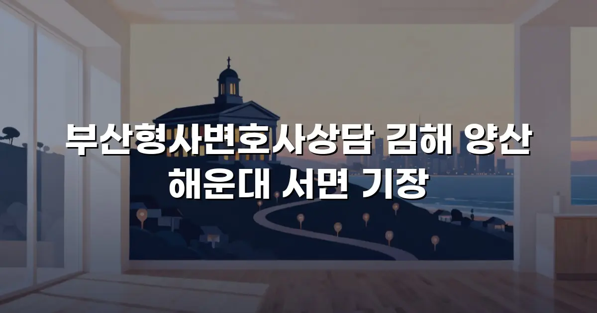 부산형사변호사상담 김해 양산 해운대 서면 기장